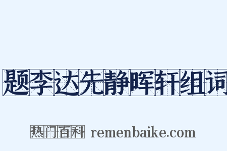 题李达先静晖轩组词是什么意思的图片